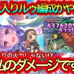 【プリコネR】アメス入り編成だとルゥちゃんの火力がヤバいことに!?目指せ一撃500万!!