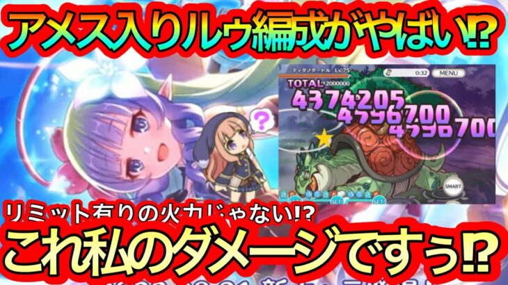 【プリコネR】アメス入り編成だとルゥちゃんの火力がヤバいことに!?目指せ一撃500万!!