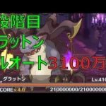 【プリコネR】5段階目グラットン　魔法フルオート3100万【9月クランバトル】