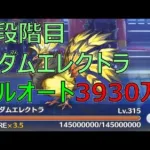 【プリコネR】5段階目マダムエレクトラ　魔法フルオート3930万【9月クランバトル】