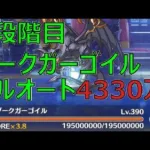 【プリコネR】（追記あり）5段階目ダークガーゴイル　物理フルオート4330万【9月クランバトル】