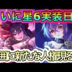 【プリコネR】星6イリヤ&シノブ実装日‼フレンドの力を借りて検証したい