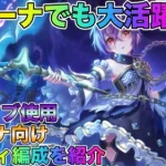 【プリコネR】アリーナでも大活躍！　星6シノブ使用　アリーナ向け編成を紹介！(簡易解説付き)