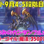 プリコネR　クランバトル9月4段階目・5段階目共通『ダークガーゴイル魔法3500万』セットのみのカンタンフルオート編成！