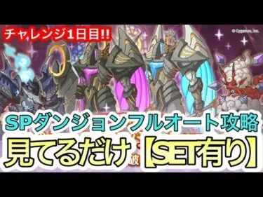 【プリコネR】9月SPダンジョン攻略‼お手軽フルオート攻略チャレンジ‼