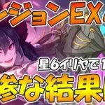 【プリコネR】ダンジョンEX4を遂にイリヤで１凸ワンパン！を目指したら悲惨なことになってしまった。【イリヤ】