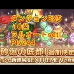 【プリコネR】ダンジョンEX5 10凸 フルオートset Plv244 「2022 9月9日」