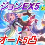 【プリコネR】ダンジョンEX5 フルオート5凸【2022年9月】