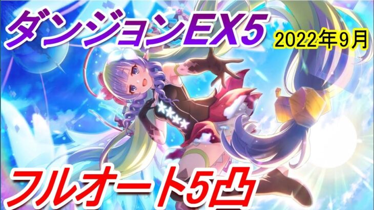 【プリコネR】ダンジョンEX5 フルオート5凸【2022年9月】