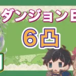 【プリコネR】ダンジョンEX5 9月版　6凸到達!サポートなし。