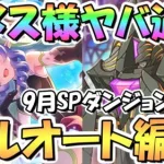 【プリコネR】アメス様が最強すぎるｗｗSPダンジョン1日目1～10階層フルオート攻略編成紹介【2022年9月】【期間限定スペシャルダンジョン】