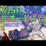 【プリコネR】復刻SPフルオート1凸【復刻イベントSP】【イリーガルオーエドカルテ】