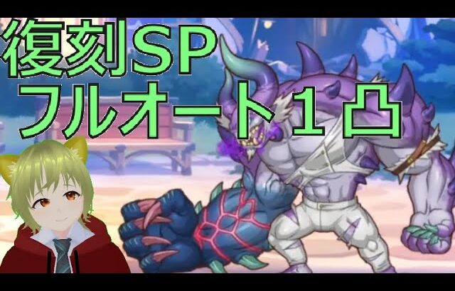 【プリコネR】復刻SPフルオート1凸【復刻イベントSP】【イリーガルオーエドカルテ】