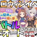 【プリコネR】新ハロウィンイベントスタート✨SPバトル攻略(※フルオート？)をやるりむ🎵”袖くりぃむ”のプリコネ奮闘記✨(第447日目)【Vtuber】