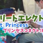 【ストリートエレクトーンSEKAI】プリンセスコネクト！Re:Dive / Lost Princess を弾いてみた　※渋谷ズンチャカ！（ヤマハ出展ブース）