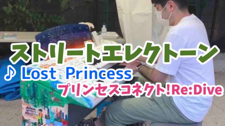 【ストリートエレクトーンSEKAI】プリンセスコネクト！Re:Dive / Lost Princess を弾いてみた　※渋谷ズンチャカ！（ヤマハ出展ブース）