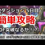 【プリコネ】SPダンジョン5日目 簡単攻略！50F突破なるか！？(9月版)【プリンセスコネクト！】