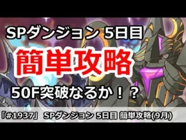 【プリコネ】SPダンジョン5日目 簡単攻略！50F突破なるか！？(9月版)【プリンセスコネクト！】