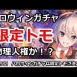 【プリコネ】ハロウィンガチャは限定トモに決定！トモandトモで物理人権か！？【プリンセスコネクト！】