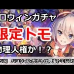 【プリコネ】ハロウィンガチャは限定トモに決定！トモandトモで物理人権か！？【プリンセスコネクト！】