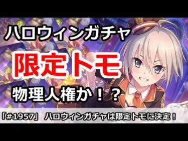 【プリコネ】ハロウィンガチャは限定トモに決定！トモandトモで物理人権か！？【プリンセスコネクト！】