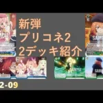 【ヴァイスシュヴァルツ】プリコネseason2から2デッキ紹介【カード紹介】