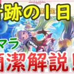 【プリコネ】奇跡の１日限定リセマラのオススメキャラ解説！！