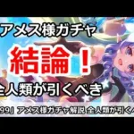 【プリコネ】アメス様ガチャ結論解説！全人類が引くべきガチャ【プリンセスコネクト！】