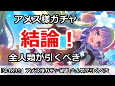 【プリコネ】アメス様ガチャ結論解説！全人類が引くべきガチャ【プリンセスコネクト！】