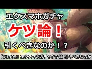 【プリコネ】エクスマホガチャケツ論！引くべきなのか！？【プリンセスコネクト！】