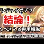 【プリコネ】クレジッタガチャ＆専用解説 引くべきなのか！？【プリンセスコネクト！】