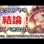 【プリコネ】エクスアヤネガチャ解説 引くべきなのか！？【プリンセスコネクト！】