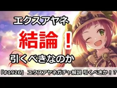 【プリコネ】エクスアヤネガチャ解説 引くべきなのか！？【プリンセスコネクト！】