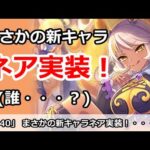 【プリコネ】まさかの新キャラ、ネア実装！(誰・・・？と思った人が多そう)【プリンセスコネクト！】