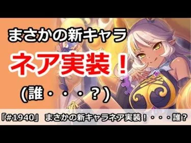 【プリコネ】まさかの新キャラ、ネア実装！(誰・・・？と思った人が多そう)【プリンセスコネクト！】