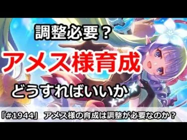 【プリコネ】アメス様の育成は調整が必要なのか！？調整の方法は？【プリンセスコネクト！】