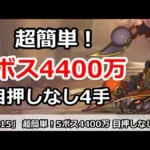 【プリコネ】10月クラバト 4-5段階目 レサトパルト 魔法4400万 超簡単高ダメ、目押しなし4手【プリンセスコネクト！】