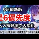 【プリコネ】星6優先度 9月最新版 アメス様登場で優先度が大幅に変化！【プリンセスコネクト！】