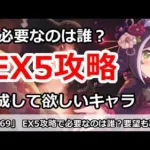 【プリコネ】ダンジョンEX5攻略で必要なのは誰？育成して欲しいキャラ＆要望大募集！【プリンセスコネクト！】