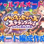 プリコネR　復刻ストーリーイベント「ハロウィンセイバーズ・スクランブル！　もふもふ捕獲大作戦」スペシャル攻略！フルオート編成作成中！