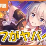 【プリコネ】トモ（ハロウィン）性能解説【プリコネR】【解説】