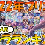 【プリコネR】2022年版非公式プリコネ人気キャラランキング！！【人気】