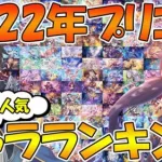 【プリコネR】2022年版非公式プリコネ人気キャラランキング！！【人気】