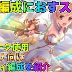 【プリコネR】耐久編成にオススメ！　星6ジータ使用　アリーナ編成を紹介！