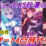 【プリコネR】ダンジョンEX5 フルオート4凸攻略【2022年10月】