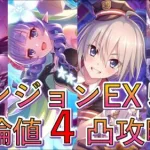 【プリコネR】ダンジョンEX5最少凸攻略４凸クリア【ダンジョンEXTREME5】