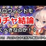 【プリコネ】ハロウィントモガチャ結論！引くべきなのか！？【プリンセスコネクト！】