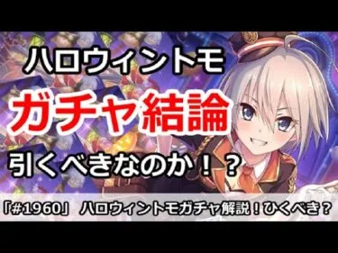 【プリコネ】ハロウィントモガチャ結論！引くべきなのか！？【プリンセスコネクト！】