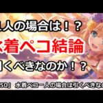 【プリコネ】水着ペコガチャ結論！1人の場合は！？引くべきなのか解説【プリンセスコネクト！】