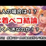 【プリコネ】水着ペコガチャ結論！1人の場合は！？引くべきなのか解説【プリンセスコネクト！】